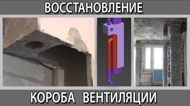 Video Восстановление вентиляционного короба воздуховода на кухне после демонтажа po polsku
