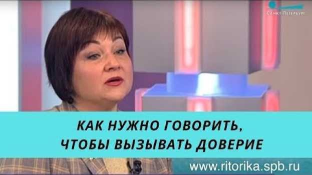 Video Как нужно говорить, чтобы вызывать доверие. Бизнес-тренер Ирина Шиловская на TV Санкт-Петербург. in English