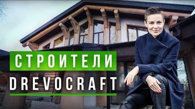 Video Как идет взаимодействие со строителями? Проверяю объект [Drevocraft] auf Deutsch