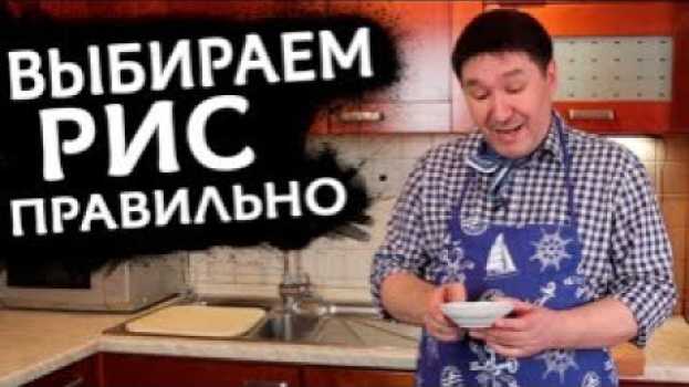 Video ЛАЙФХАК : как выбрать РИС для плова | Как приготовить плов auf Deutsch