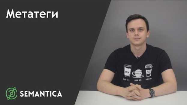 Video Метатеги: что это такое и зачем они нужны | SEMANTICA   türkçe