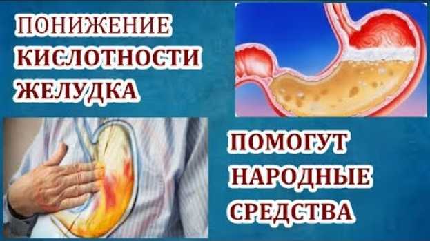 Video КАК РЕШИТЬ ПРОБЛЕМУ С ПОВЫШЕННОЙ КИСЛОТНОСТЬЮ ЖЕЛУДКА?ЭТО ОЧЕНЬ ПРОСТО!!!! su italiano