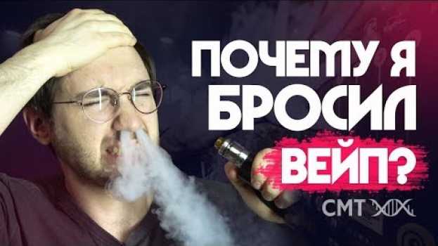 Video ПОЧЕМУ Я БРОСИЛ ВЕЙП? auf Deutsch