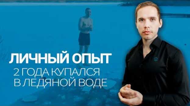 Video Вы Даже Не Представляете, Что Может Дать Купание В Холодной Воде | Закаливание холодной водой en español