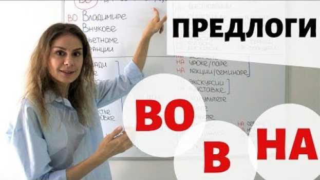 Video Предлоги В, ВО и НА. Предложный падеж || Предлоги auf Deutsch