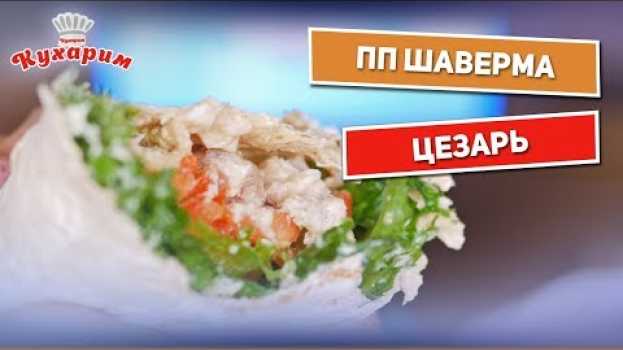 Video ПП ШАВЕРМА ЦЕЗАРЬ 🌯 Такой шавермы вы еще не пробовали! in English