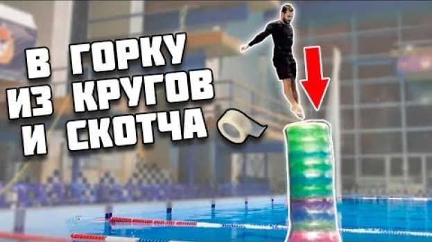 Video Что если прыгнуть в ГОРКУ ИЗ КРУГОВ И СКОТЧА | опасные прыжки в воду in English