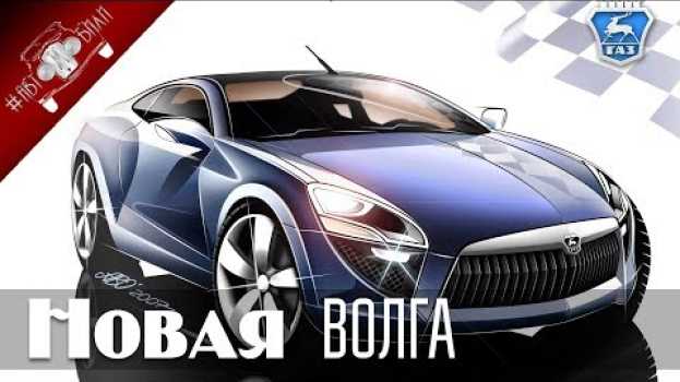Video Новая Волга 2018 года / НОВИНКИ АВТО 2018 Часть 1 em português