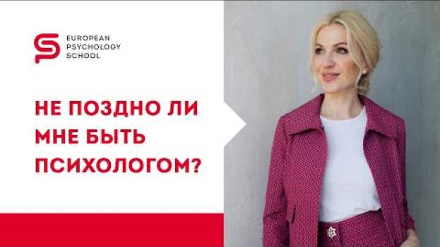 Video Обучение психологии с нуля. Не поздно ли мне быть психологом? Кристина Кудрявцева su italiano