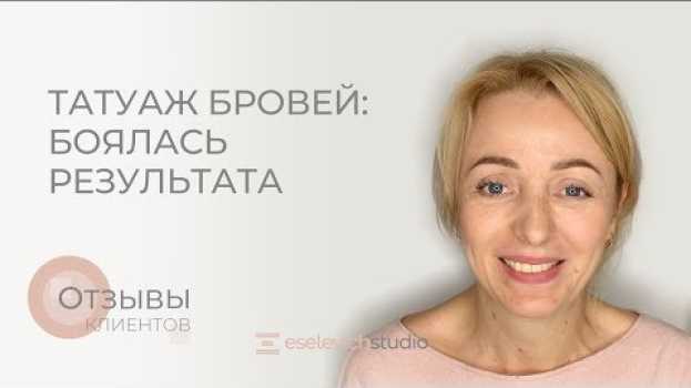 Video Татуаж бровей: проснулась и уже накрашена!   türkçe