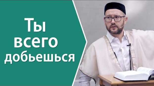 Video Ты всего добьешься, но не забудь!.. auf Deutsch