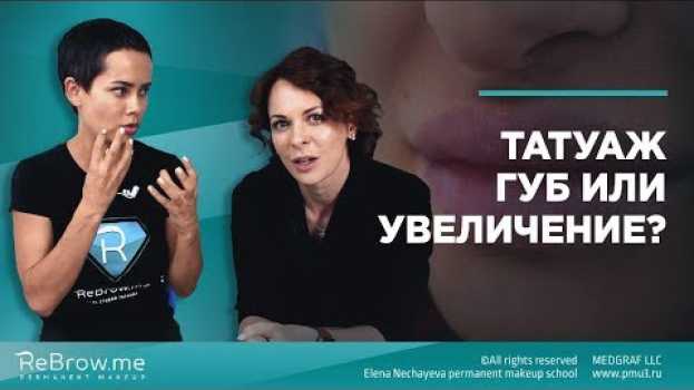 Video Татуаж губ или увеличение? en français
