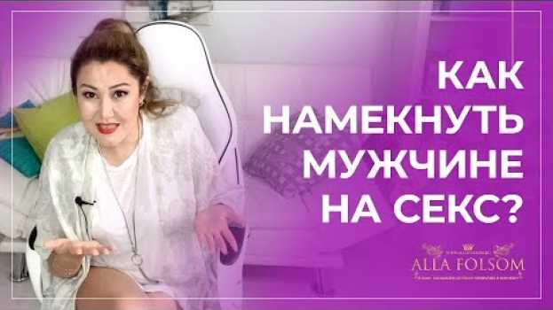 Video Как предложить мужчине секс, чтобы не выглядеть шлюхой auf Deutsch