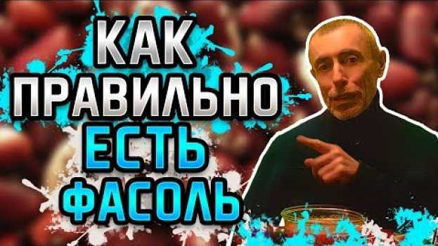 Video КАК ПРАВИЛЬНО ЕСТЬ ФАСОЛЬ! Островский. Сочетание продуктов, питание, обед, раздельное питание. po polsku