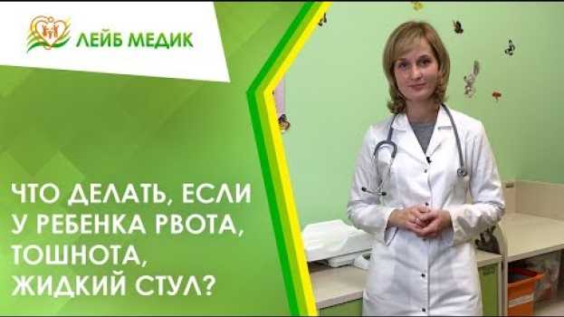 Video Что делать, если у ребенка рвота, тошнота, жидкий стул? in English