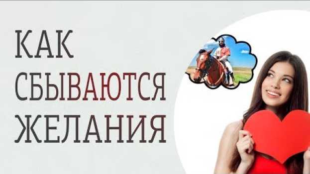 Video Как сбываются мечты? Как правильно мечтать, чтобы мечты сбывались? em português