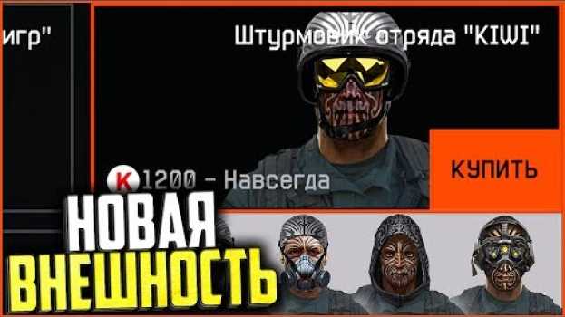 Video Новая Внешность уже в warface, Отряд KIWI варфейс in English