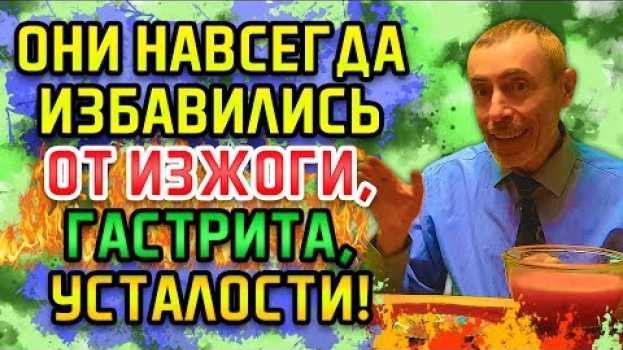 Video ПОПРОБОВАВ ЭТО, ОНИ НАВСЕГДА ИЗБАВИЛИСЬ ОТ ИЗЖОГИ ГАСТРИТА УСТАЛОСТИ И ПОХУДЕЛИ НА 11 КГ! Формула 81 in English