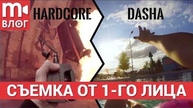 Video Как снять видео от первого лица? Видео в стиле “Хардкор” en français