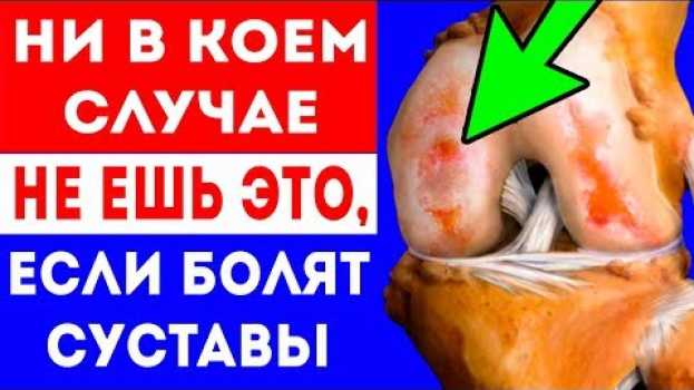 Video СРОЧНО! При БОЛЯХ В СУСТАВАХ НИ В КОЕМ СЛУЧАЕ не ешьте это! in English