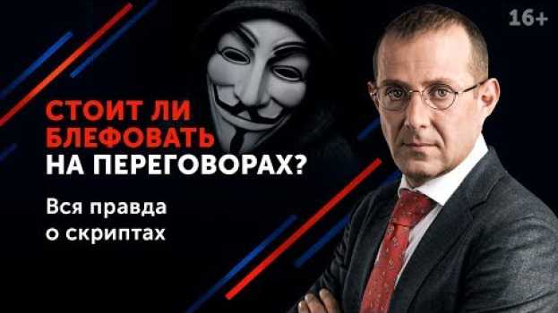 Video Манипуляции в переговорах: стоит ли их применять? // Как план “Б” влияет на успех переговоров? 16+ en français