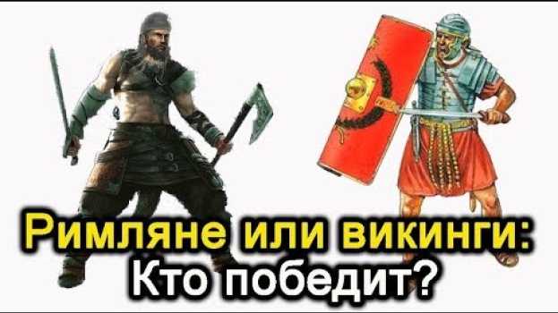 Video Римляне или викинги:  Кто победит? po polsku