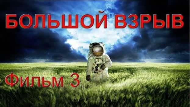 Video ☆ Большой Взрыв в реальном космосе. Что если не было возникновения вселенной? Фильм третий en español