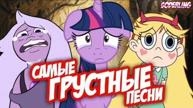 Video Топ-10 Грустных Песен из Мультсериалов, из-за которых Хочется Рыдать   türkçe