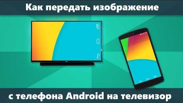 Video Как передать изображение с телефона на телевизор en español