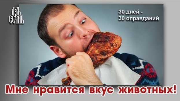 Video Мне нравится вкус животных (Оправдание 3) auf Deutsch
