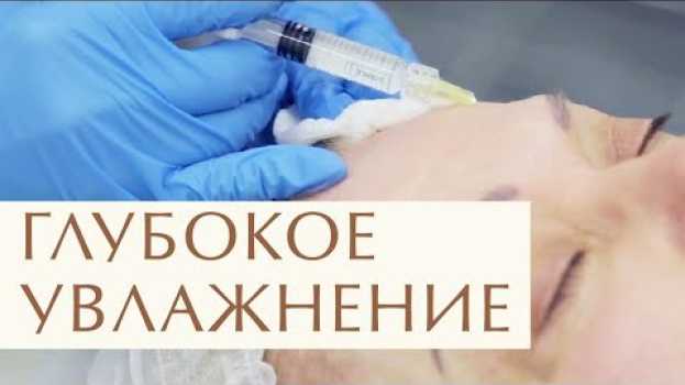 Video 💧  Что такое биоревитализация лица, как проходит процедура. Процедура биоревитализации лица. 12+ em português