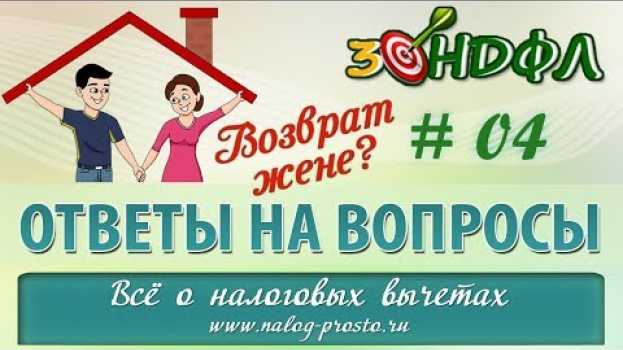 Video Имущественный вычет супруге собственника: может ли жена получить налоговый вычет su italiano