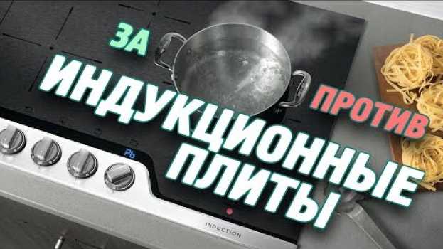 Video Плюсы и минусы индукционных поверхностей | Индукционные плиты: ЗА и ПРОТИВ en español