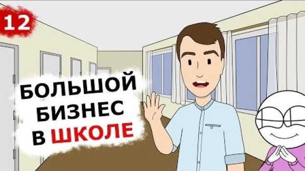 Video Могут ли школьники открыть школу вебдизайна? (Анимация) Это Бизнес Детка 13+ en français