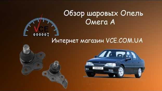 Video Обзор шаровых опор на Опель Омега А. Какие выбрать?   türkçe