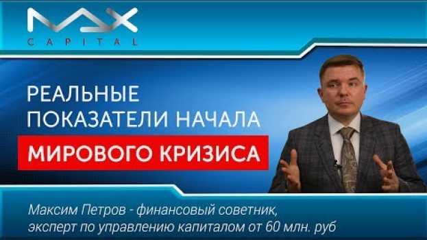 Video Когда будет мировой финансовый кризис Подробно in English