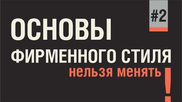 Video МИФ О ЛОГОТИПЕ.  ПОСТОЯННЫЕ ЭЛЕМЕНТЫ ФИРМЕННОГО СТИЛЯ - ТО, ЧТО НЕЛЬЗЯ ИЗМЕНЯТЬ НИКОГДА! en français