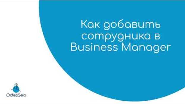 Video Как добавить сотрудника в Business Manager и открыть ему  доступ к ресурсам — видеоурок in English