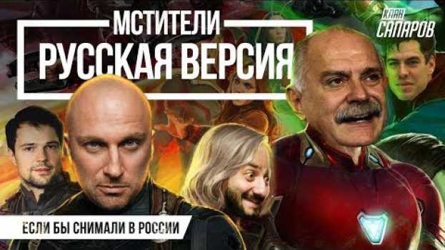 Video Мстители трейлер / Если бы Мстителей снимали в России. en español