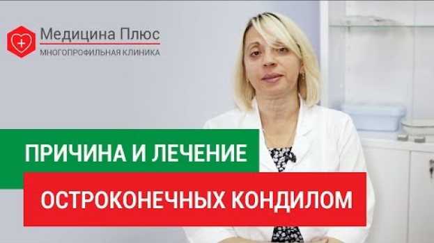 Video Остроконечные кондиломы. 🔍 Что такое остроконечные кондиломы, каковы их признаки и пути лечения. 12+ po polsku