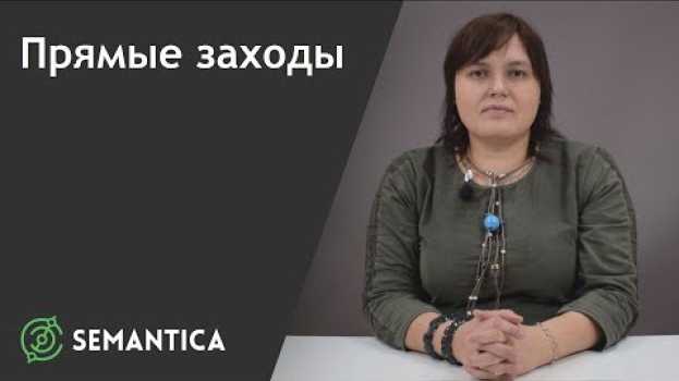 Видео Прямые заходы: что это такое и для чего они нужны | SEMANTICA на русском