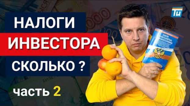 Video Налоги инвестора — как их оптимизировать с арендной недвижимости,  дивидендов и долей в бизнесах en français