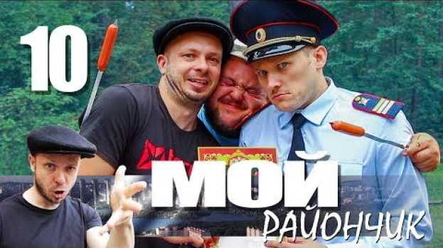 Video Комедийный сериал - Мой райончик - 10 серия - Конец истории |  Гопник Кастет и его Подвиг en français