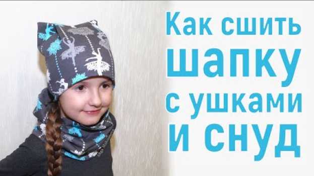Video Как сшить шапку и снуд за 15 минут / Шапка с ушками / Шапка со складками #DIY How to sew / Tutorial em português