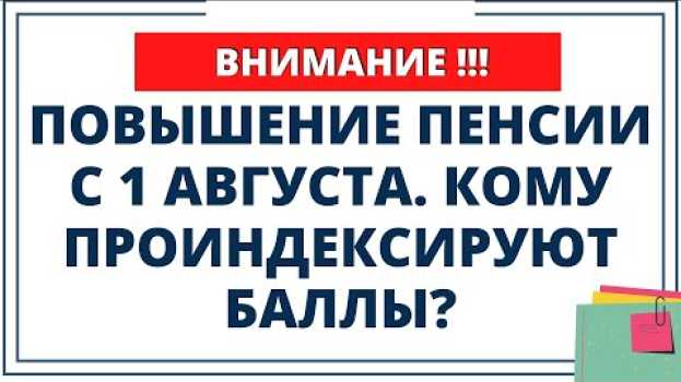 Video Индексация пенсий с 1 августа. Кто получит перерасчет? auf Deutsch