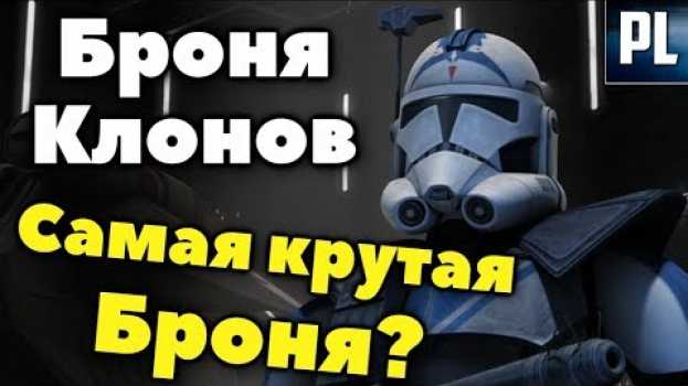 Video ВСЁ, ЧТО НУЖНО ЗНАТЬ О БРОНЕ КЛОНОВ (и не только) in English
