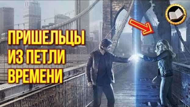 Video Перемещения во времени реальны. Реальные факты путешествие во времени in English