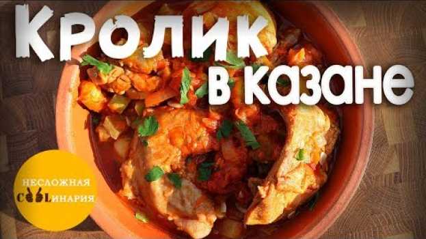 Video Кролик тушеный в казане с томатным соком и овощами in English