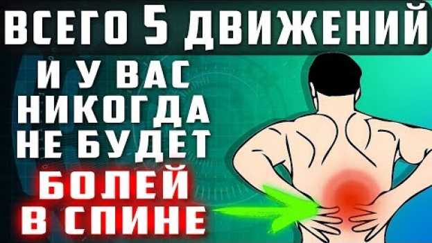 Video ВСЕГО 5 ДВИЖЕНИЙ И У ВАС НИКОГДА НЕ БУДЕТ БОЛЕЙ В СПИНЕ! Боли в пояснице, остеохондроз. Островский en español