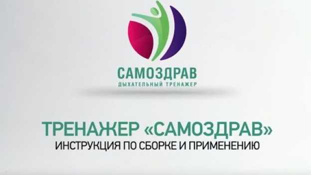 Video Самоздрав инструкция. Комплектация "Комфорт" - инструкция по сборке и применению su italiano